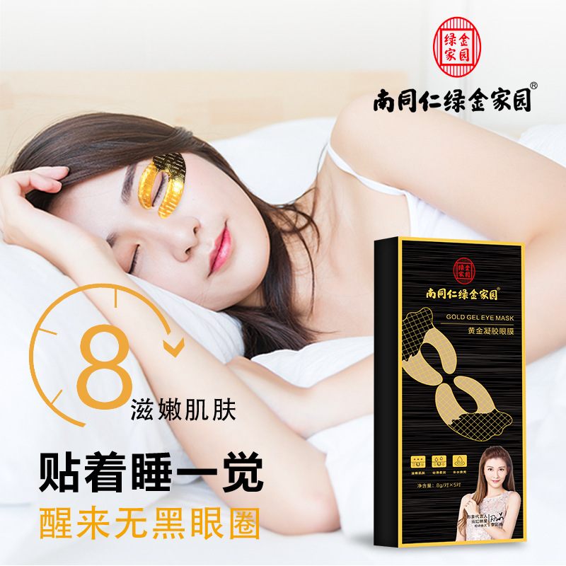 南同仁綠金家園黃金凝膠眼膜淡化細紋改善黑眼圈OEM代工廠
