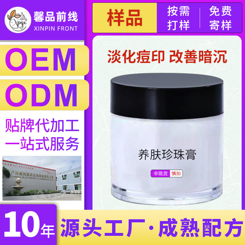 養膚珍珠膏祛痘印閉口黑頭粉刺修護面霜OEM代工廠