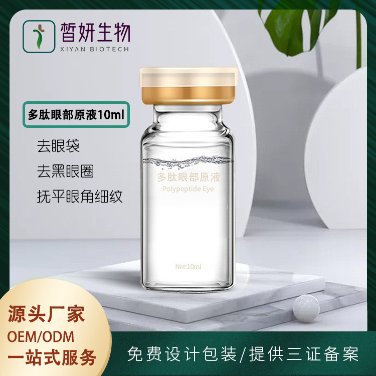 眼部多肽原液 修護眼周淡化細紋oem代加工