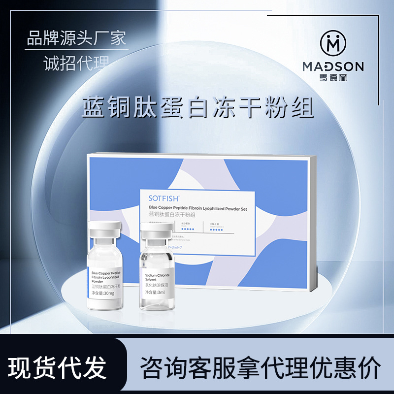 SOTHISH藍銅肽蛋白凍干粉煙酰胺精華液OEM代工廠