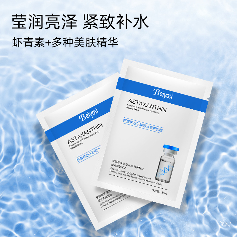 貝雅思蝦青素凍干粉補水修護面膜OEM代加工