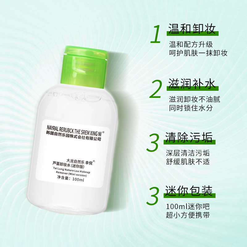 蘆薈卸妝水方便攜帶凈顏卸妝眼唇面部OEM代工廠