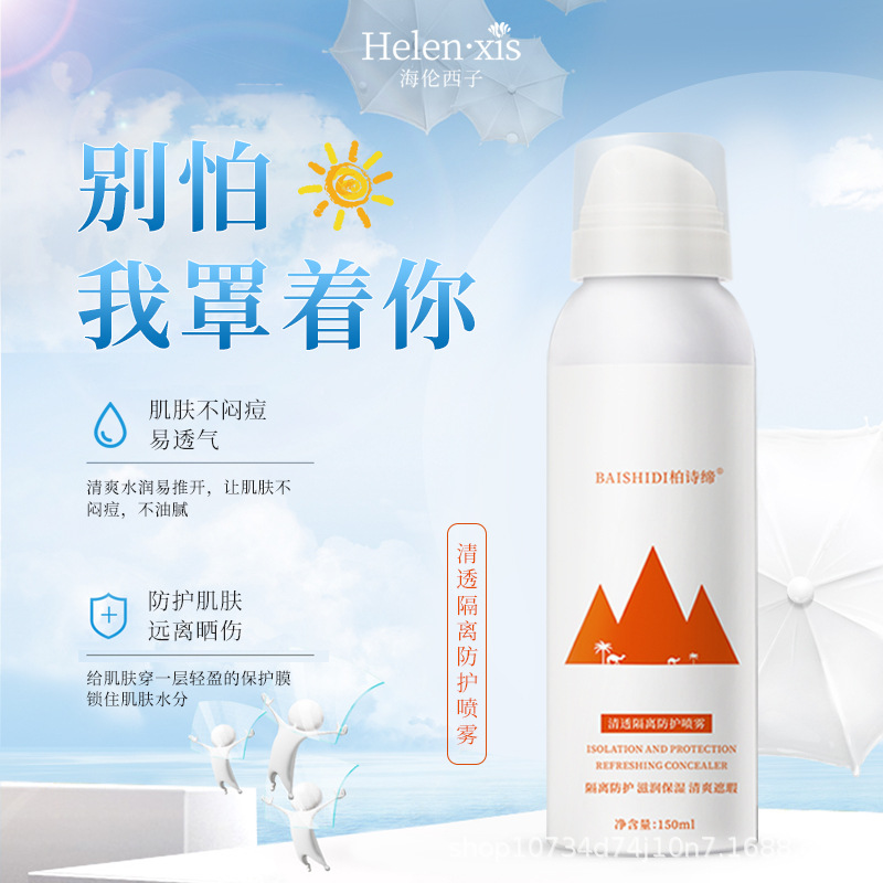 海倫西子美容院夏季防護噴霧防紫外線防汗OEM代工廠