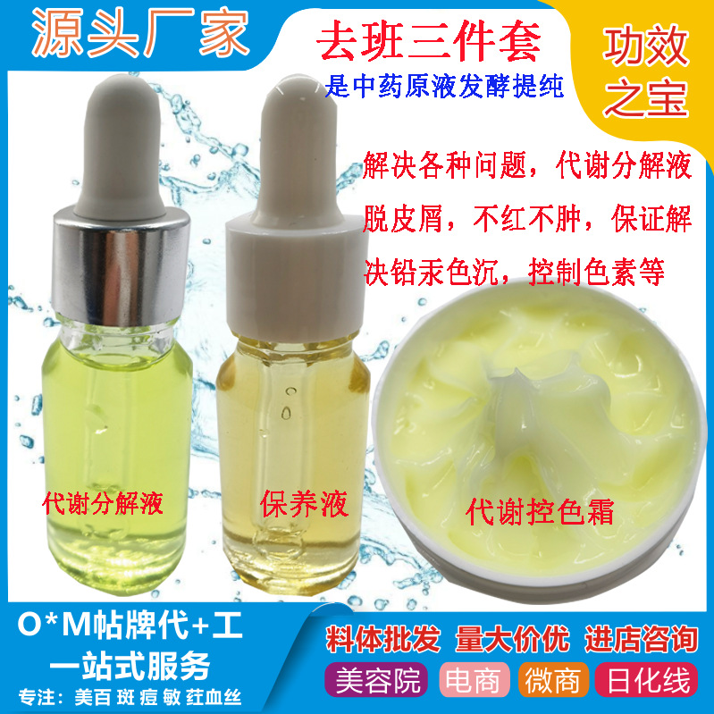 代謝分解排色液保養液斷黑溶斑液黃褐斑祛斑液OEM代工廠