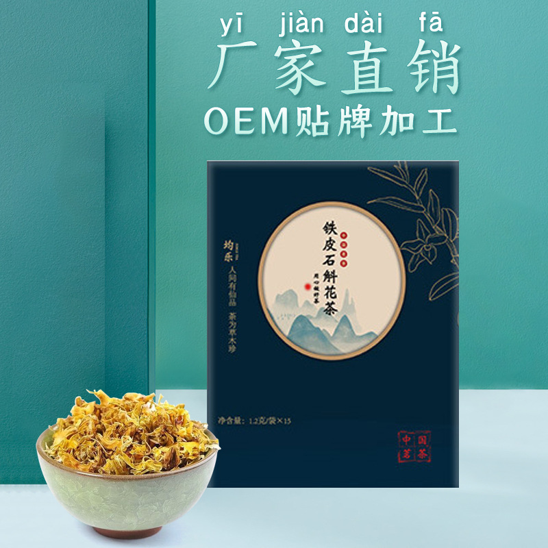 均樂鐵皮石斛花泡茶oem代加工