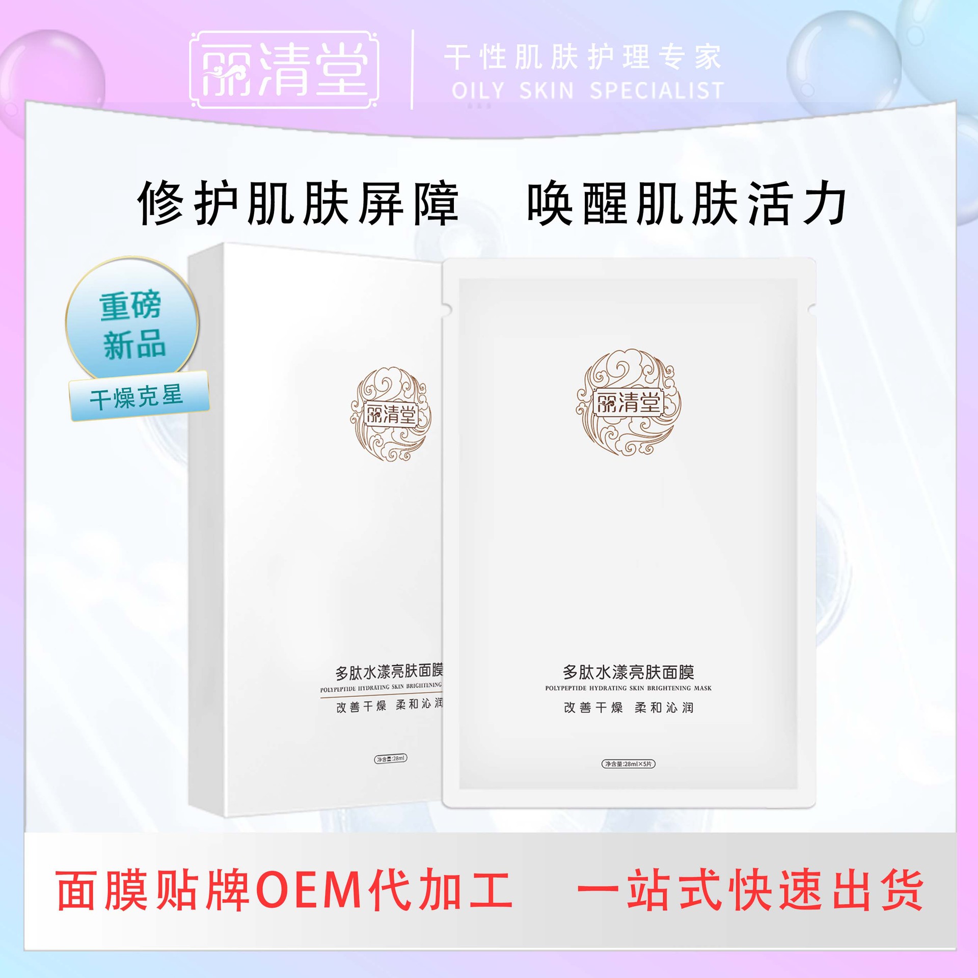 多肽水漾亮膚面膜補水修護保濕oem代加工