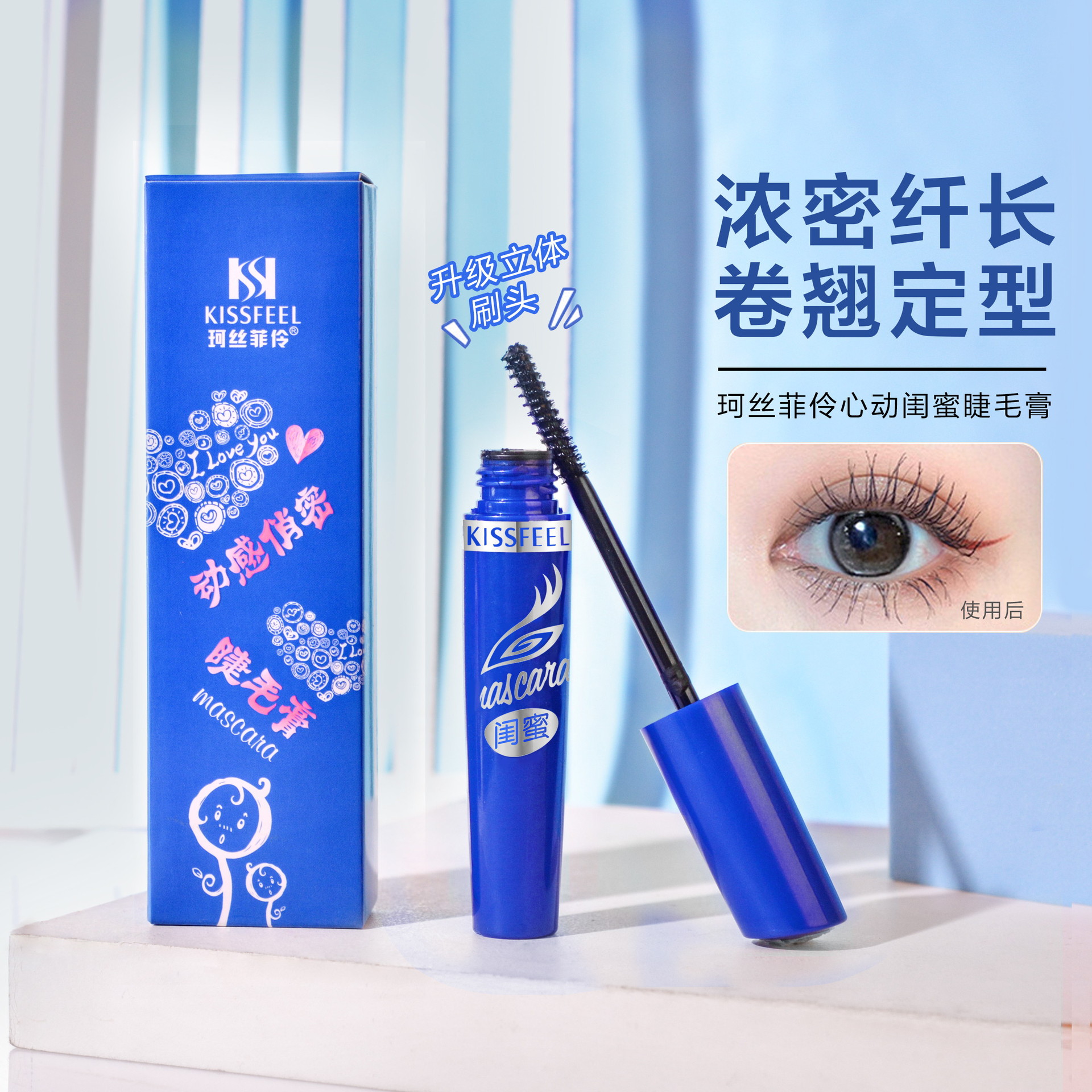 珂絲菲伶心動閨蜜睫毛膏OEM代加工