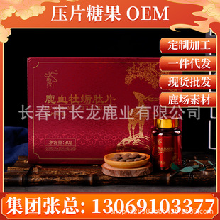鹿血牡蠣肽片