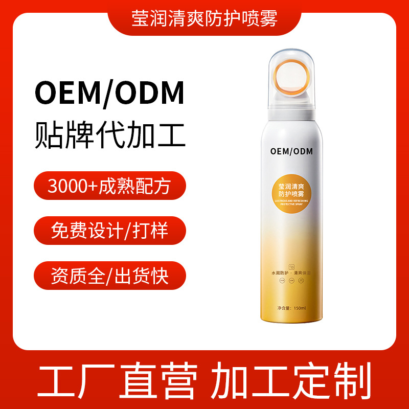 黃帽防護噴霧防紫外 護膚品OEM代加工