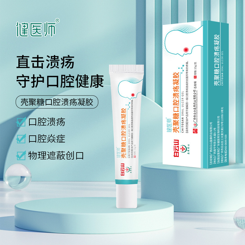 殼聚糖口腔潰瘍凝膠 口腔護理OEM代加工