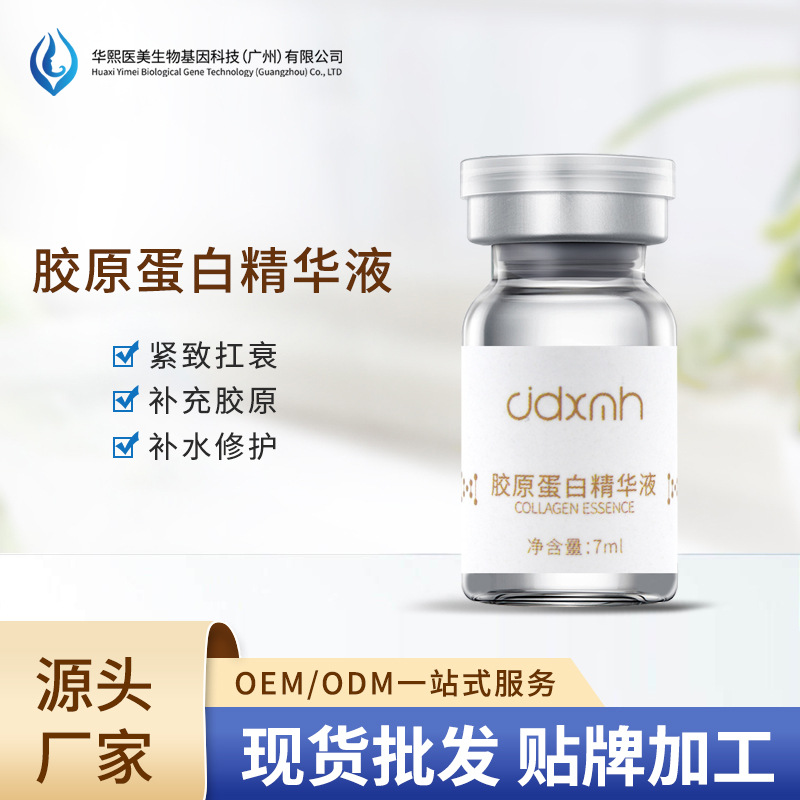 華熙生物暨大三型膠原蛋白精華液OEM代工廠