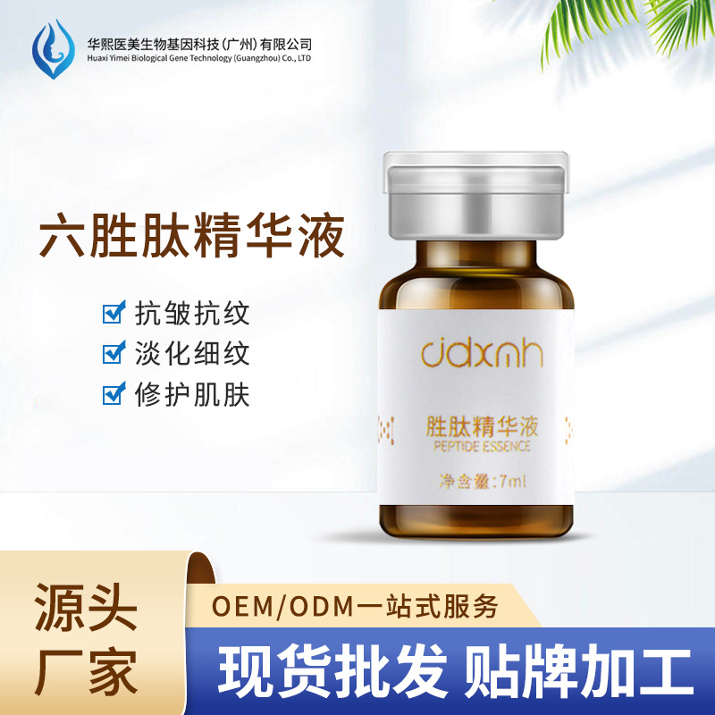 華熙生物六勝肽抗皺原液淡化細紋OEM代工廠