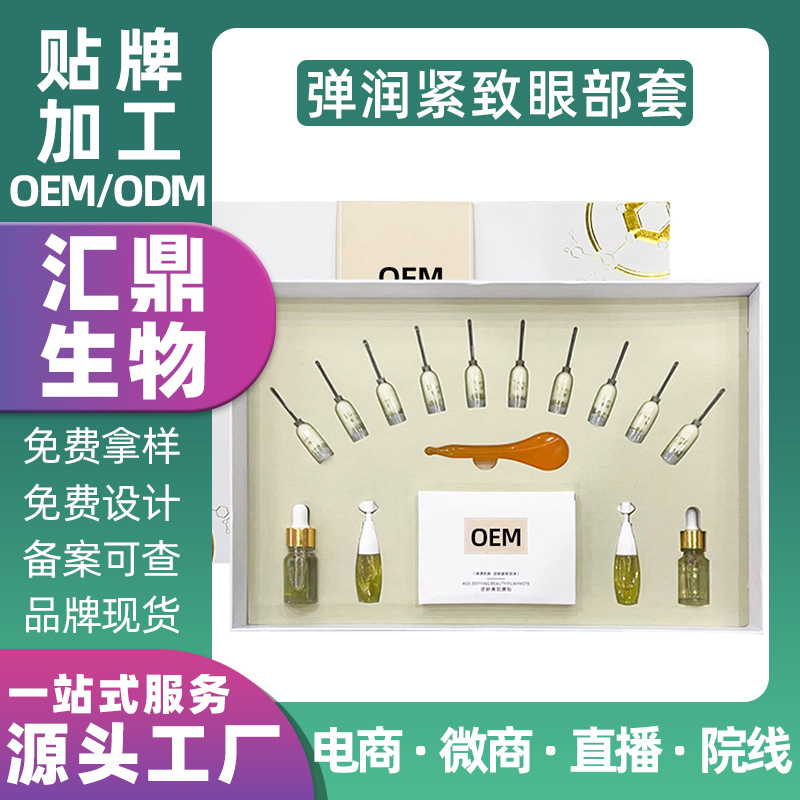 彈潤緊致眼部護理套盒滋養補水保濕OEM代加工
