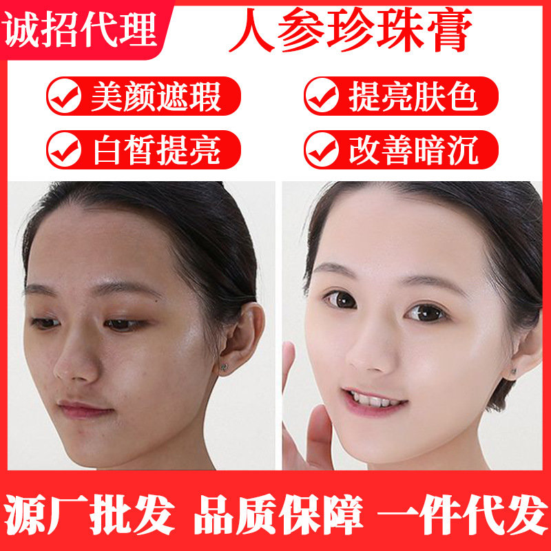 人參珍珠膏貴婦膏遮瑕隔離提亮嫩膚修護滋養OEM代工廠