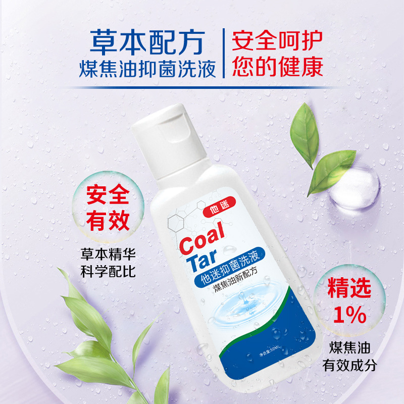 煤焦油洗劑抑菌洗發液去屑止癢洗發水OEM代加工