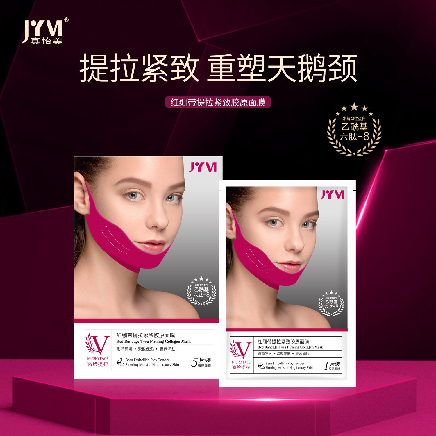 真怡美紅繃帶提拉緊致膠原面膜OEM代加工
