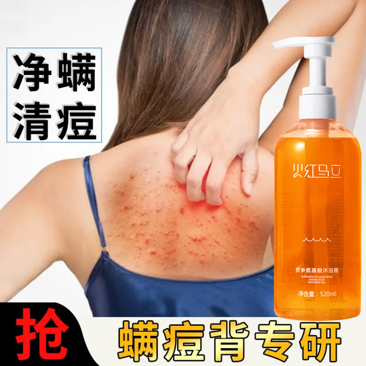 苦參沐浴露抑菌除螨沐浴乳OEM代工廠
