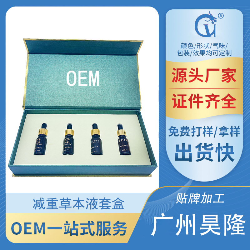 草本減重塑形精華液美容院線套盒OEM代加工