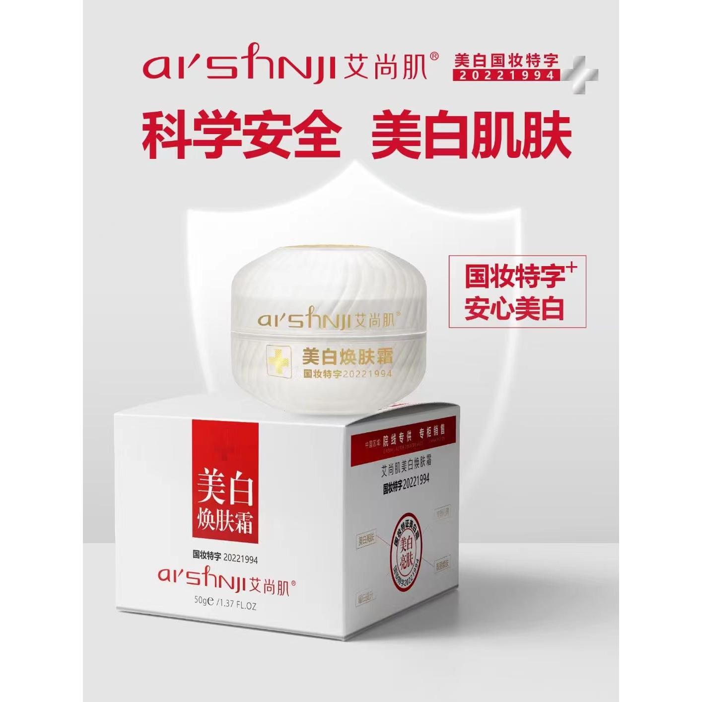 艾尚肌美白煥膚霜oem代加工