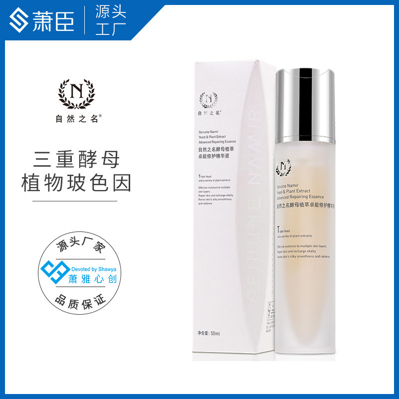 自然之名 酵母精華液50ml植物玻色因益生素光感勻亮保濕修護OEM代加工