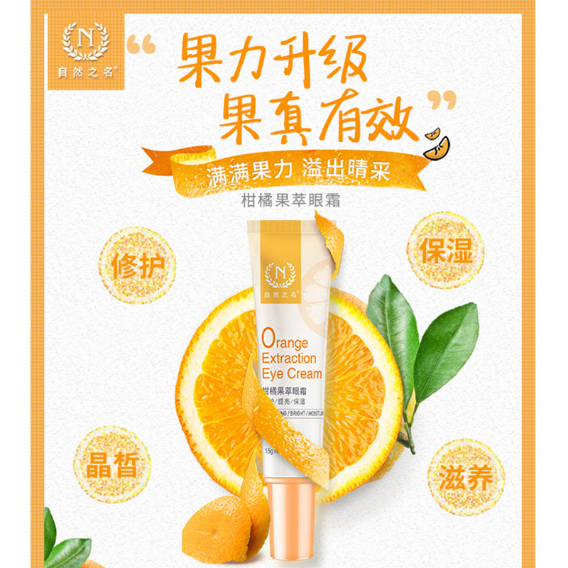 自然之名柑橘眼霜15g入門級銀耳多糖大紅桔果皮油OEM代加工