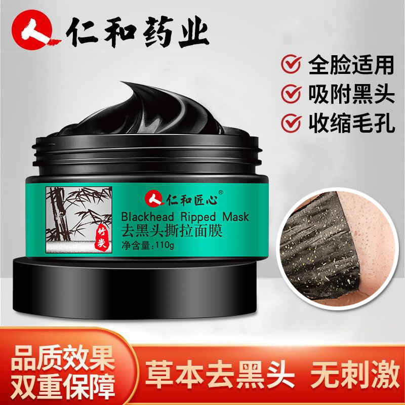 仁和匠心去黑頭撕拉面膜OEM代加工