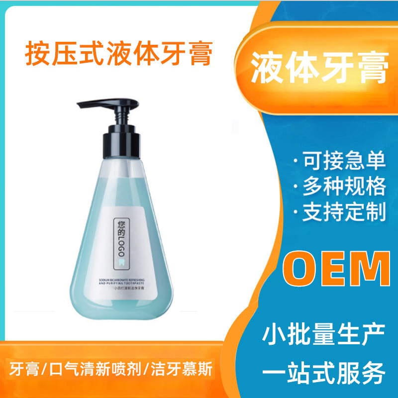 牙膏定制壓泵牙膏代加工液體牙膏OEM代加工