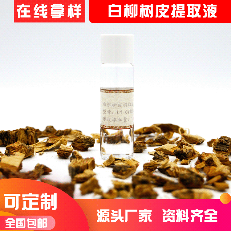 白柳樹皮提取物 白柳皮提取液 水溶性植物原液化妝品原料廠家批發OEM代加工