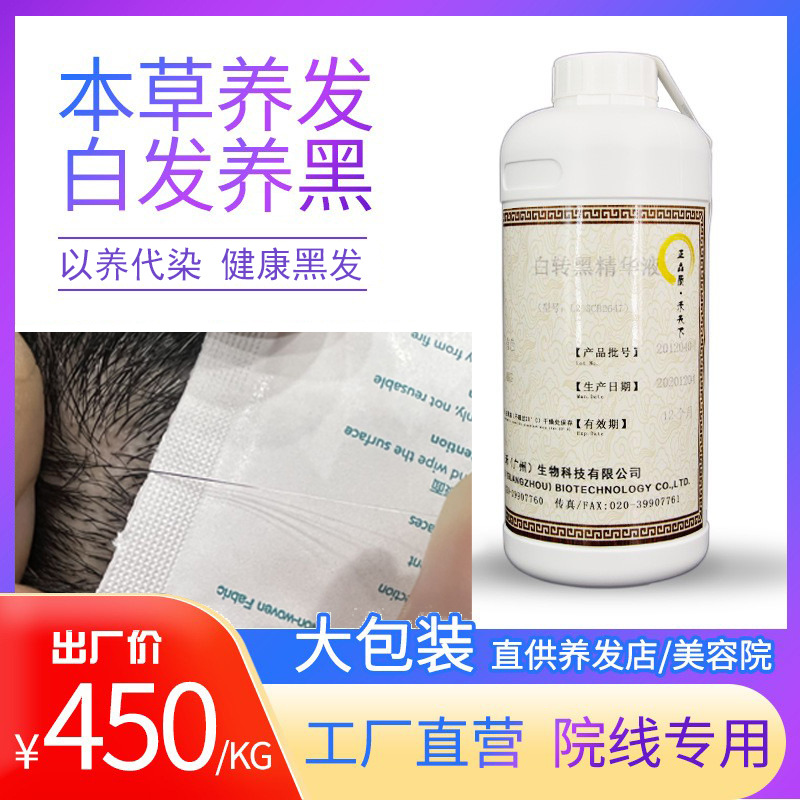 草本黑發液白轉黑精華液烏發液修復遺傳中老年白發轉黑原液非零售OEM代加工