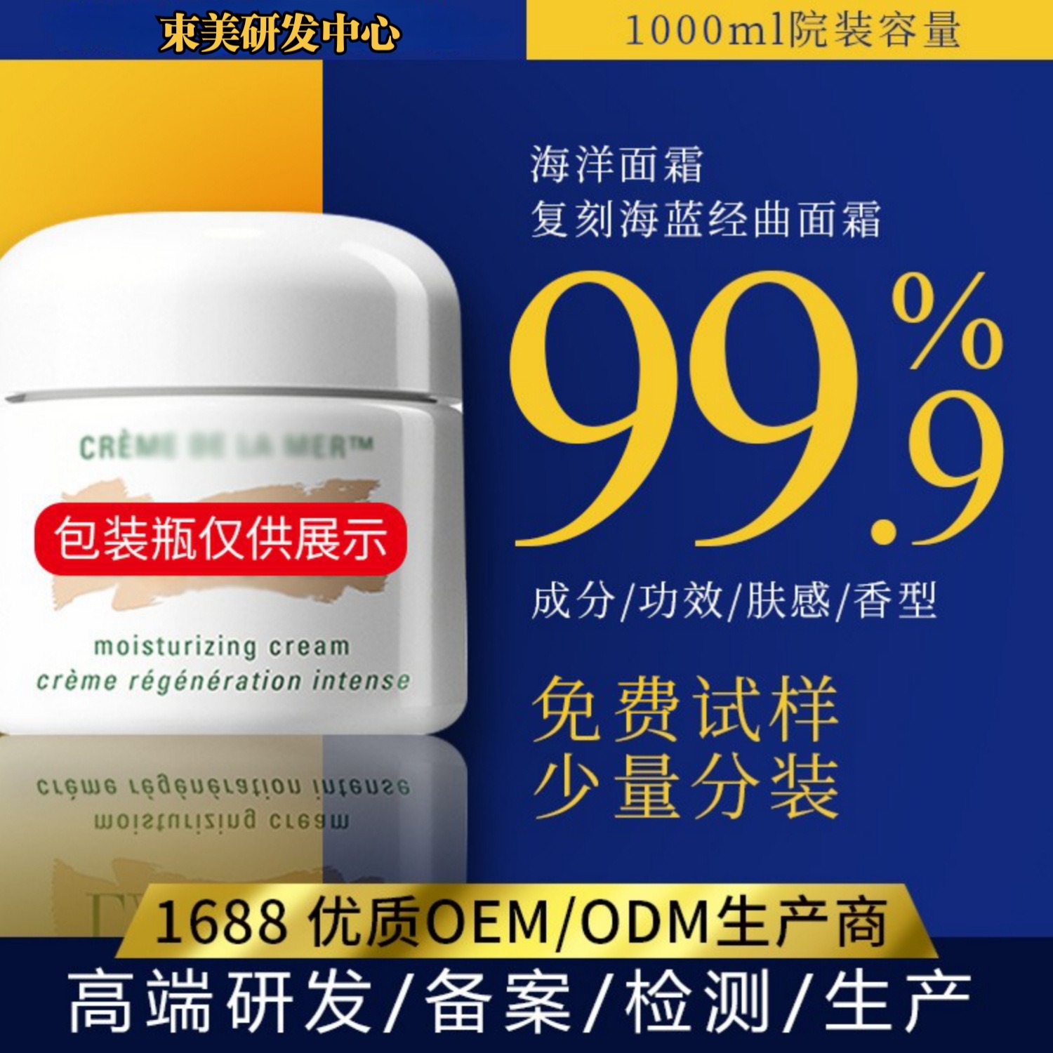 復刻海藍經典面霜 掌中乳OEM代加工