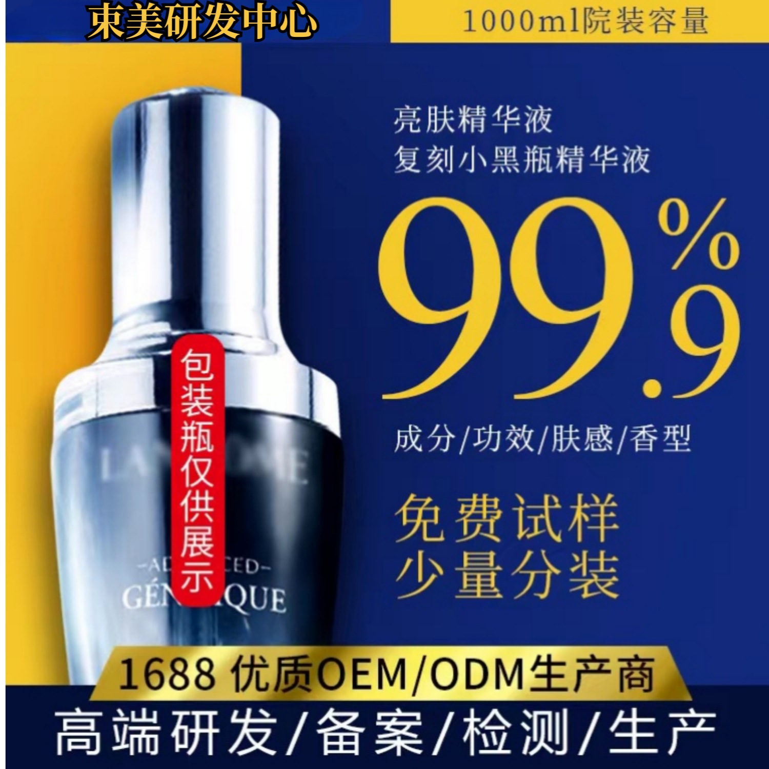 復刻小黑瓶 新精華肌底液OEM代加工