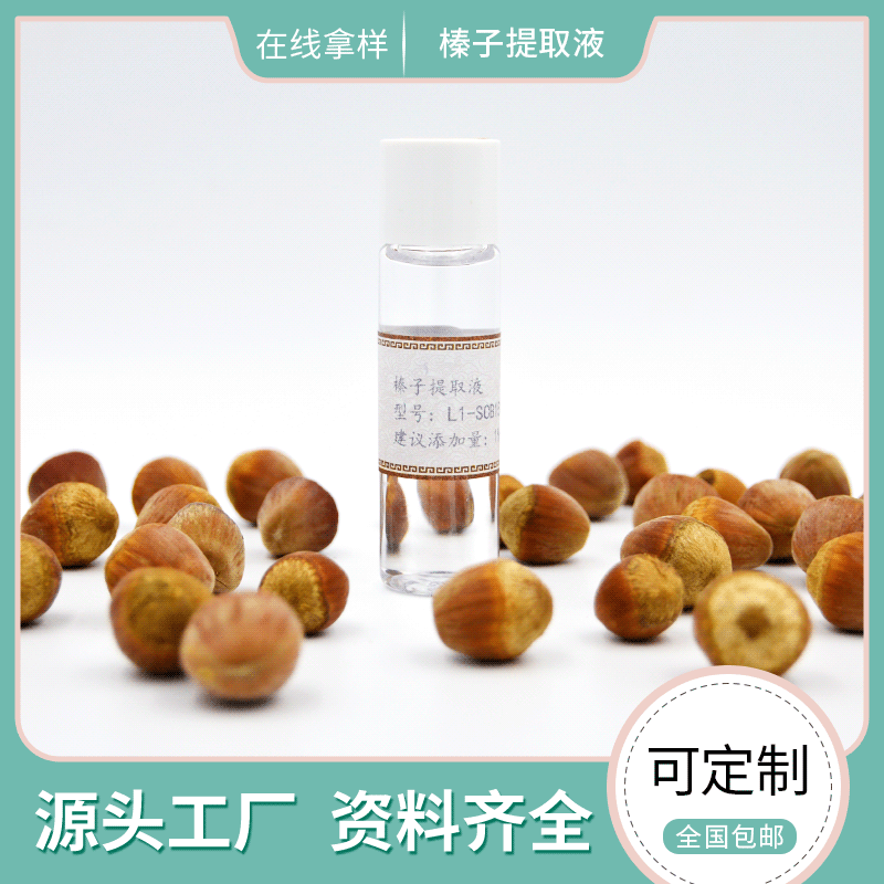 水溶性植物原液 榛子提取物 萃取液護膚品化妝品原料廠家直供OEM代加工
