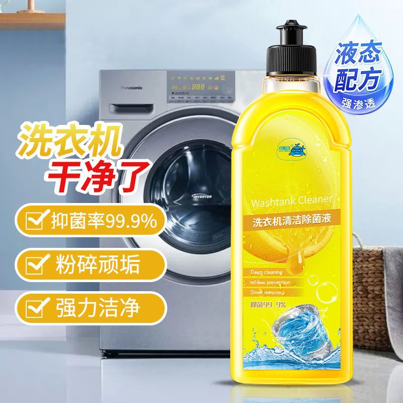 洗衣機清潔除菌液強力除垢殺菌消毒除味全滾筒專用清潔劑工廠批發OEM代加工