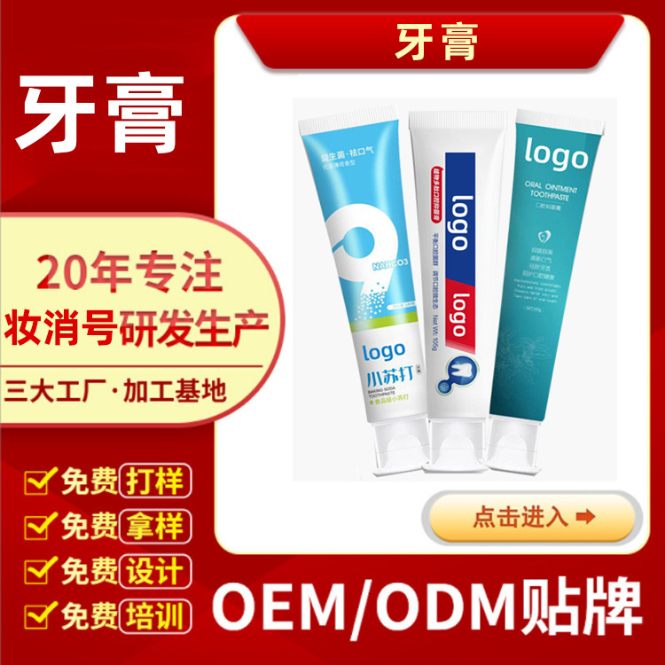 牙膏工廠百款配方牙膏定制直播電商促銷贈送牙膏貼牌支持小批量OEM代加工