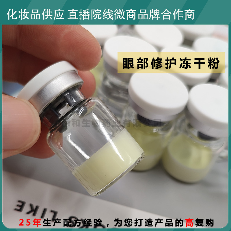 眼部修護凍干粉OEM代加工
