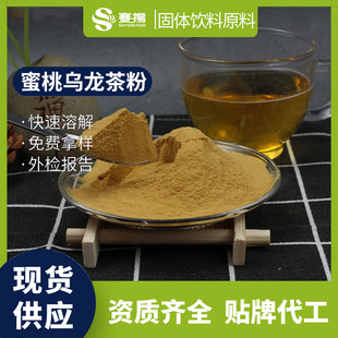 速溶蜜桃烏龍茶粉OEM代加工