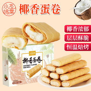 傳統蛋卷酥心卷椰香夾心鳳凰卷雞蛋酥