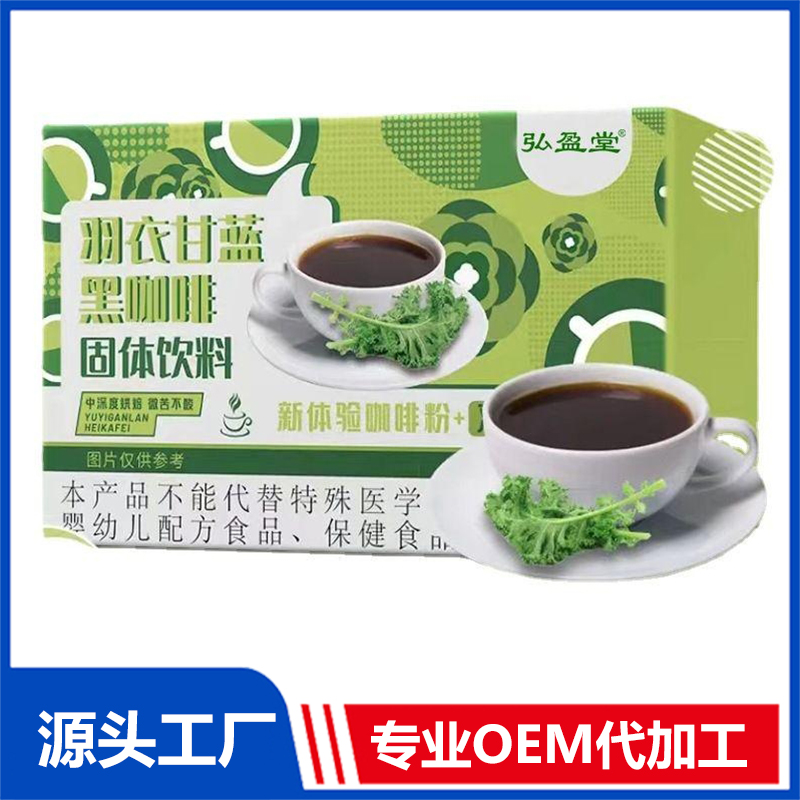 羽衣甘藍黑咖啡OEM 速溶咖啡固體飲料貼牌代加工