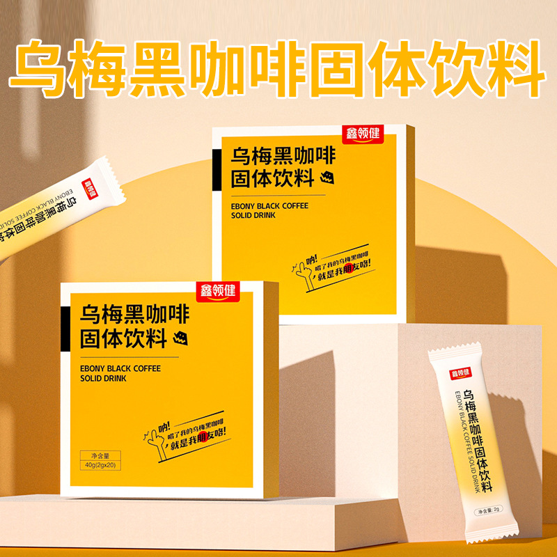 烏梅黑咖啡2g*20包速溶黑咖啡固體飲料OEM代加工