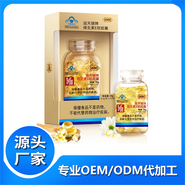 益天健牌維生素E軟膠囊 魚油凝膠糖果維E軟膠囊貼牌代加工