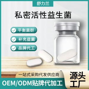女性私密益生菌片婦科活性益生菌私護抑菌片代加工