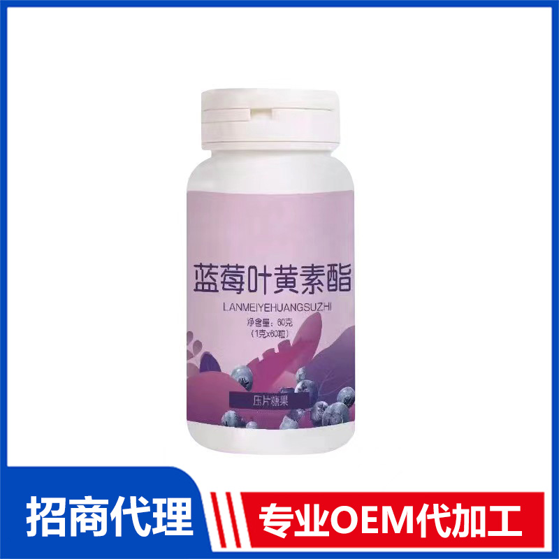 藍莓葉黃素酯壓片糖果OEM代加工 實力廠家專業OEM