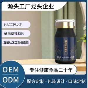 蛹蟲草牡蠣片60片壓片糖果OEM代加工