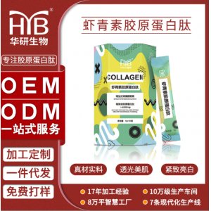 蝦青素膠原蛋白肽小分子肽 OEM代加工