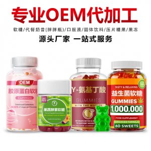 維生素軟糖oem
