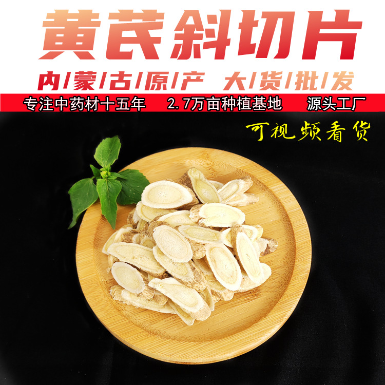 批發新品內蒙古黃芪搭配枸杞泡水煲湯產地中藥材黃芪斜切片可代發OEM代加工