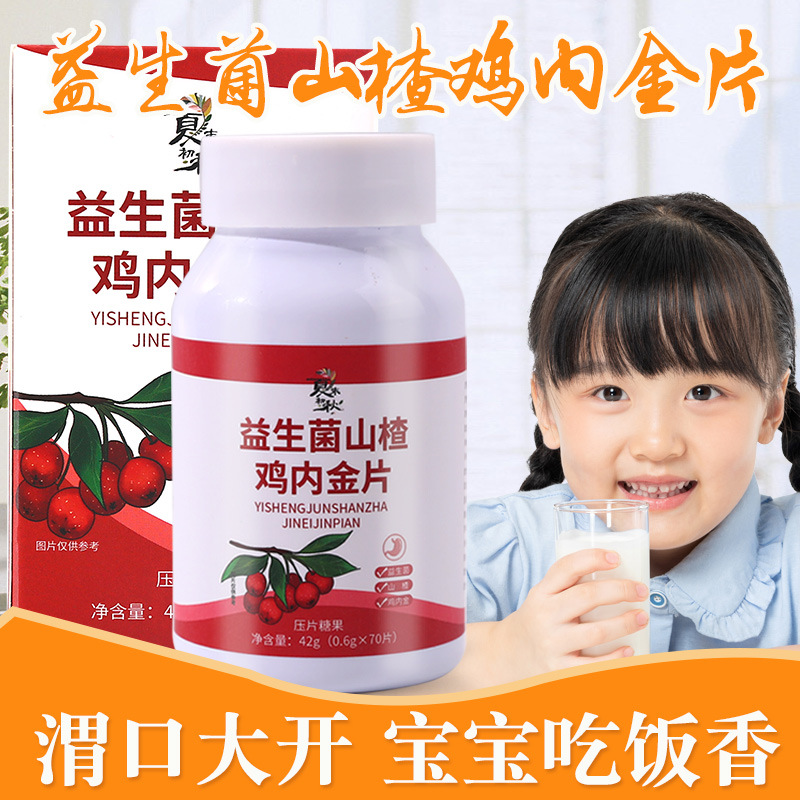 益生菌山楂雞內金片OEM代加工