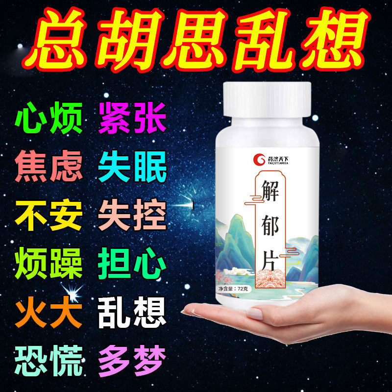 茯苓解郁片胡思亂想焦慮不安多夢憂郁焦慮 一件代發OEM代加工
