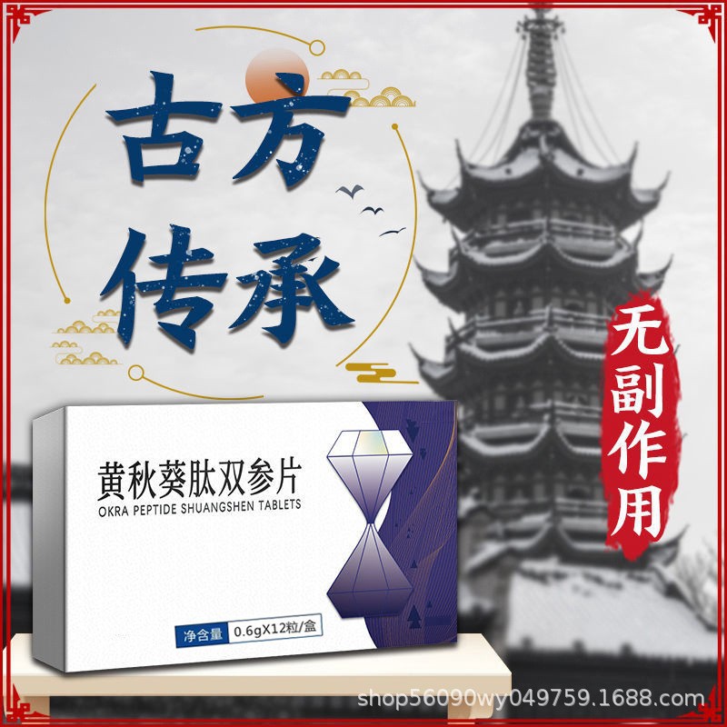 即刻-不等待】黃秋葵肽雙參片速效勁【一夜無憂】量大優惠一件OEM代加工