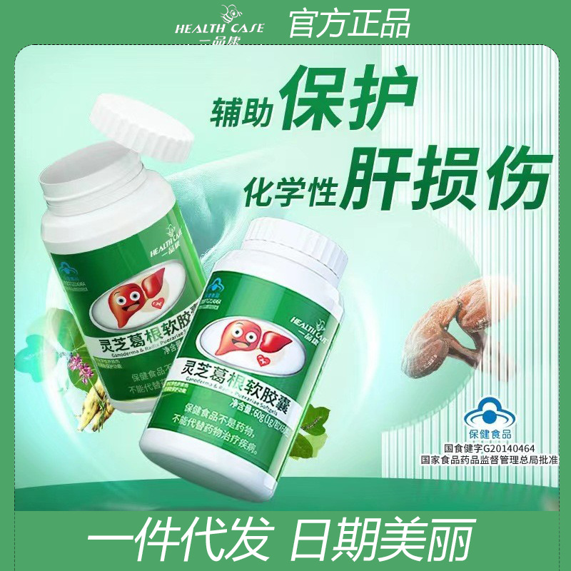 一品康靈芝葛根軟膠囊藍帽保健品口服批發健康護肝膠囊喝酒成人OEM代加工